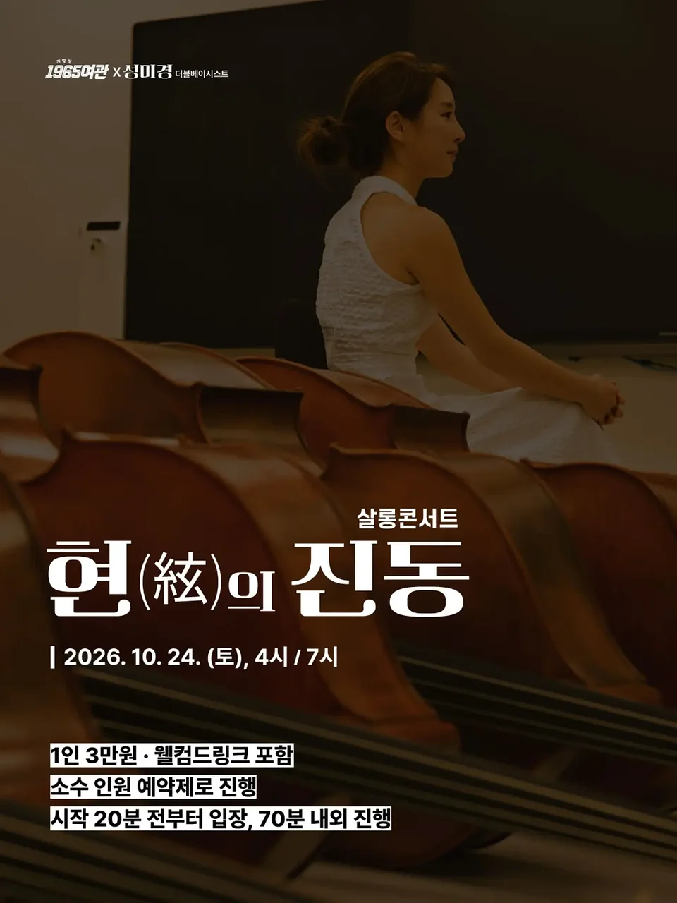 개항장 1965여관 살롱콘서트, 현의 진동