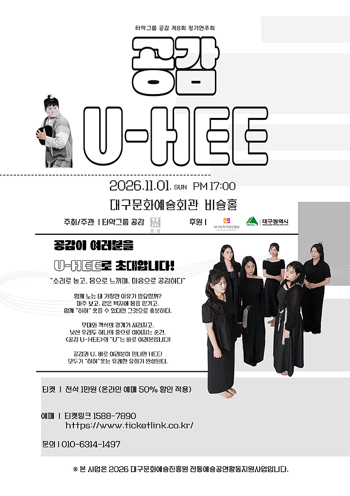 제8회 타악그룹 공감 정기연주회: 공감 U-HEE [대구]