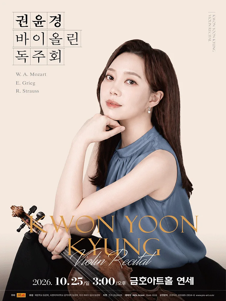 권윤경 바이올린 독주회