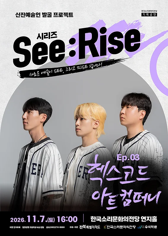 한국소리문화의전당 신진예술인 발굴 프로젝트 시리즈 See: Rise, Ep.03 헥스코드 아트 컴퍼니 [전주]