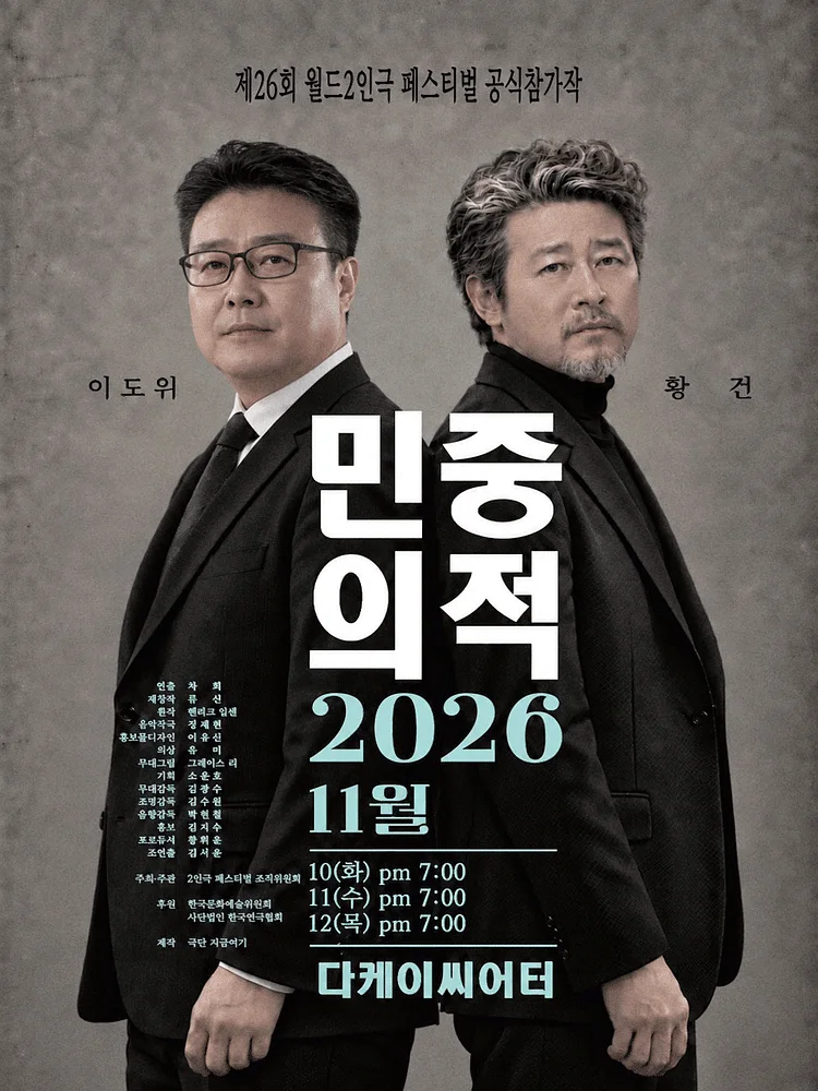 제26회 월드 2인극 페스티벌, 민중의 적