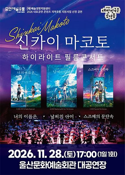 신카이 마코토 하이라이트 필름콘서트 [울산]