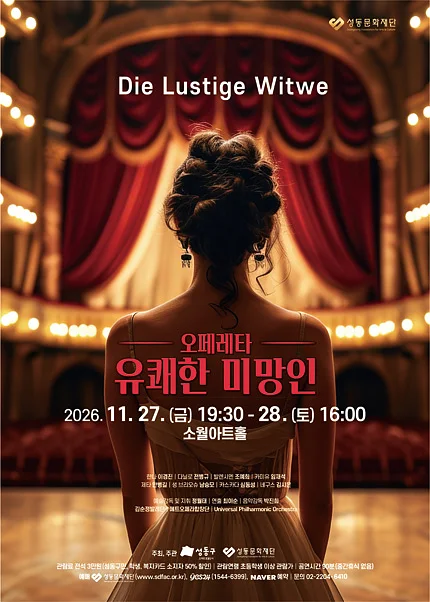 유쾌한 미망인 [서울]