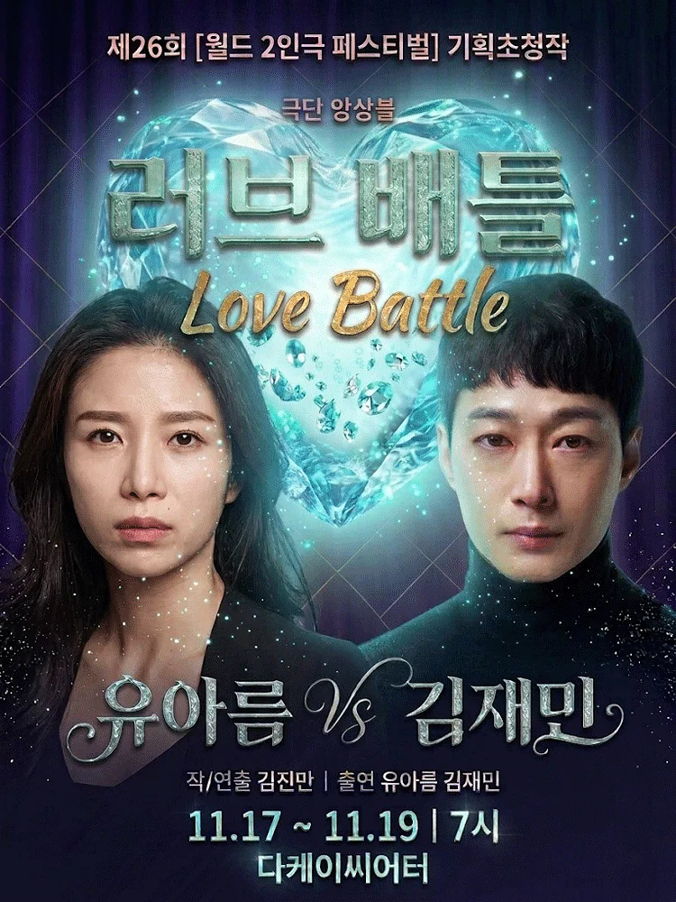 제26회 월드 2인극 페스티벌, 러브 배틀