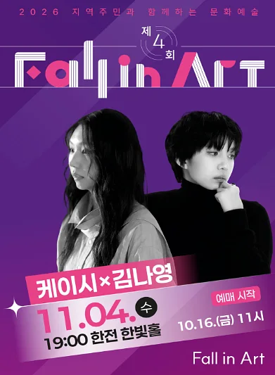 제4회 지역주민과 함께하는 Fall in Art: 김나영 & 케이시 공연 (3회차) [나주]