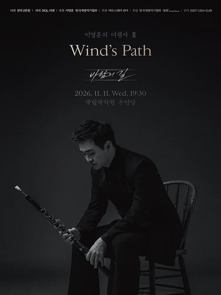 이영훈의 여행자 Ⅲ: Wind's Path 바람의 길
