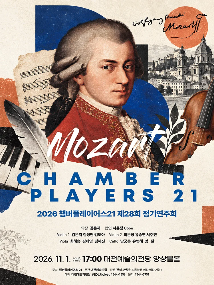 제28회 챔버플레이어스 21 정기연주회: 모차르트 [대전]