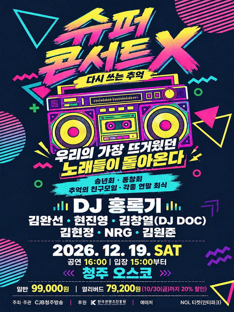 SUPER Concert X: 다시 쓰는 추억 [청주]