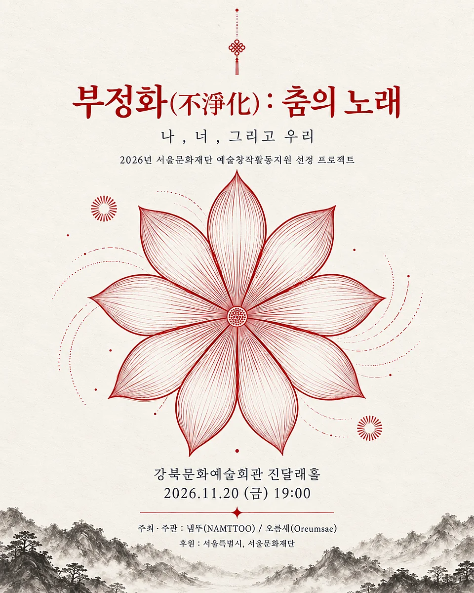 오름새, 부정화 (不淨化) : 춤의 노래