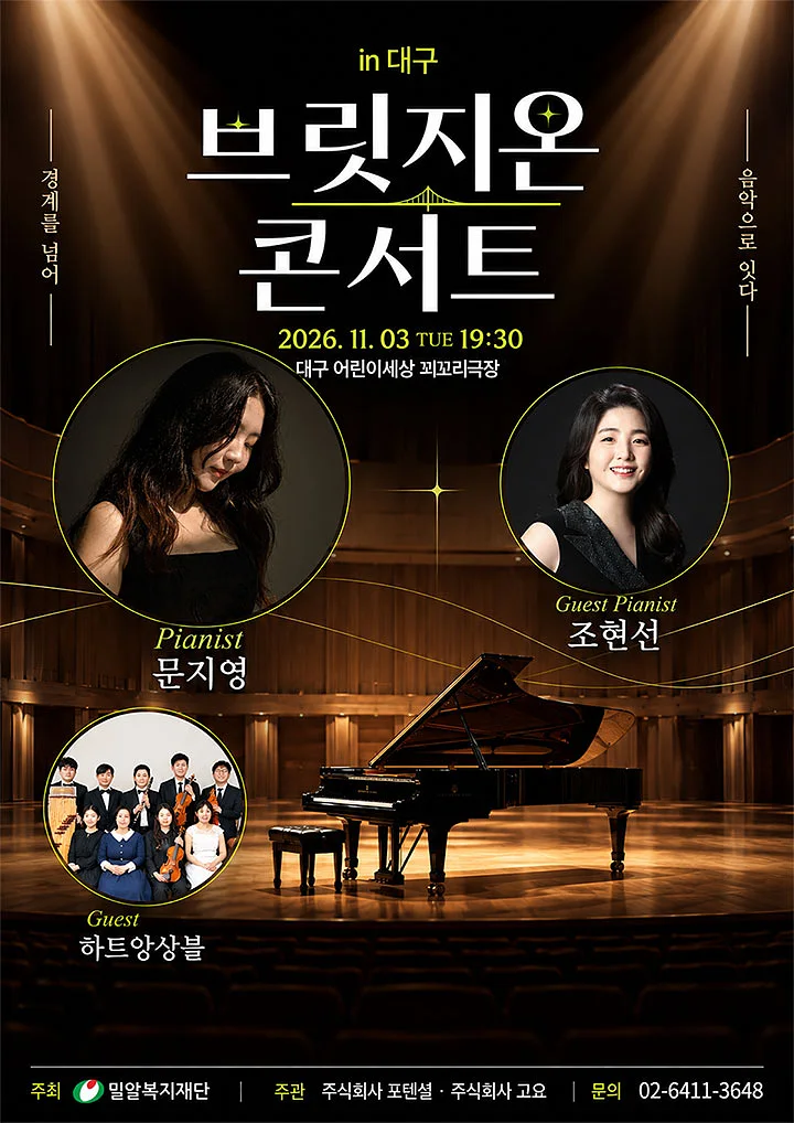 브릿지온 콘서트: 경계를 넘어, 음악으로 잇다 [대구]