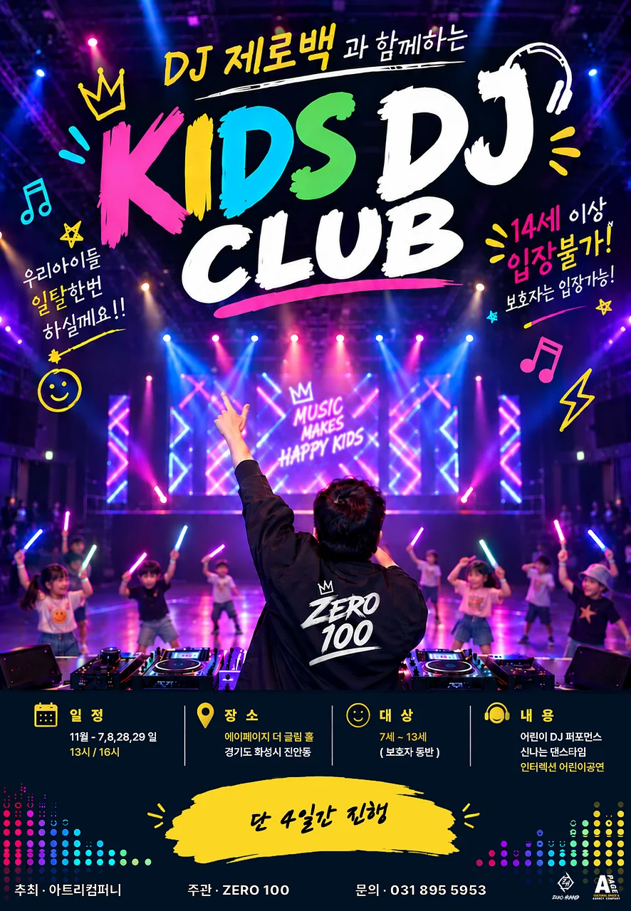 키즈 DJ 클럽 [화성]
