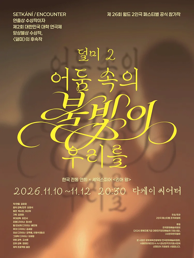 제26회 월드 2인극 페스티벌, 덜미2: 어둠 속의 불빛이 우리를