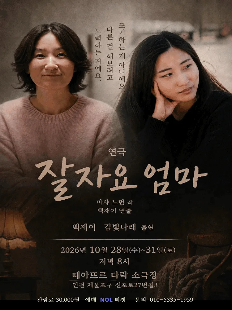 잘자요 엄마 [인천]