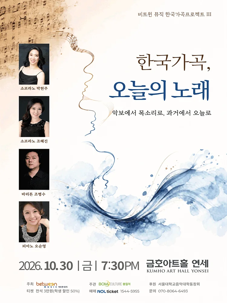 비트윈 뮤직 한국가곡프로젝트 Ⅲ. 한국가곡, 오늘의 노래