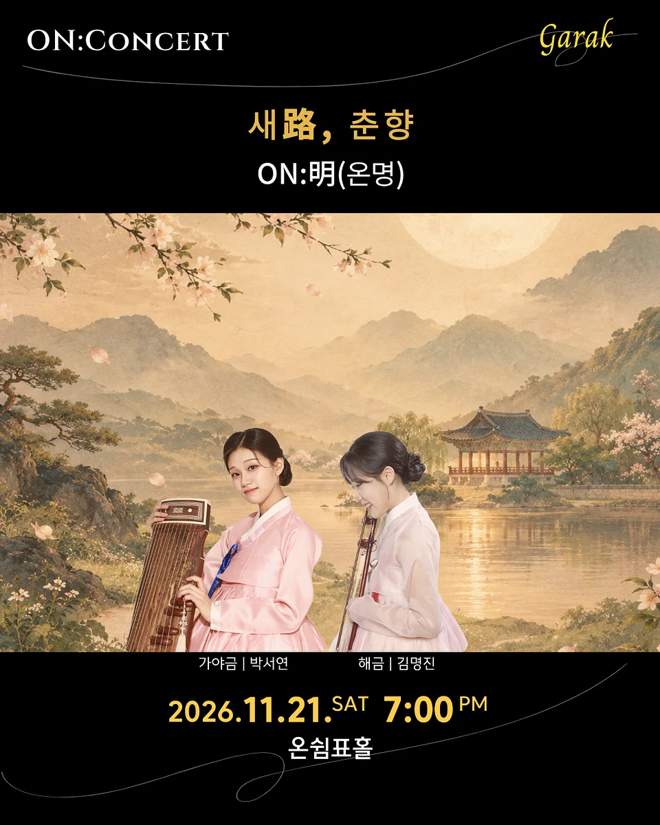 온: 콘서트, 온명 오리지널 시리즈의 첫 번째 이야기: 새路, 춘향