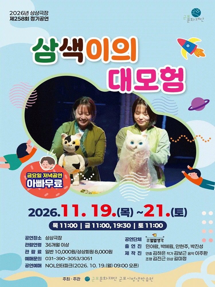 삼색이의 대모험 [군포]