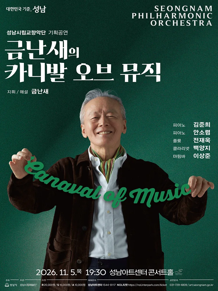 성남시립교향악단 기획공연, 금난새의 카니발 오브 뮤직
