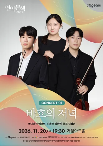 현악본색 시즌2, 바흐의 저녁