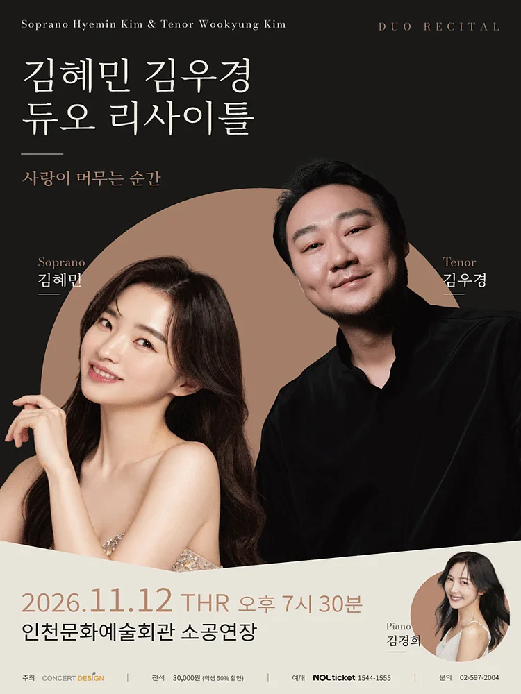 소프라노 김혜민 & 테너 김우경 듀오 리사이틀 [인천]