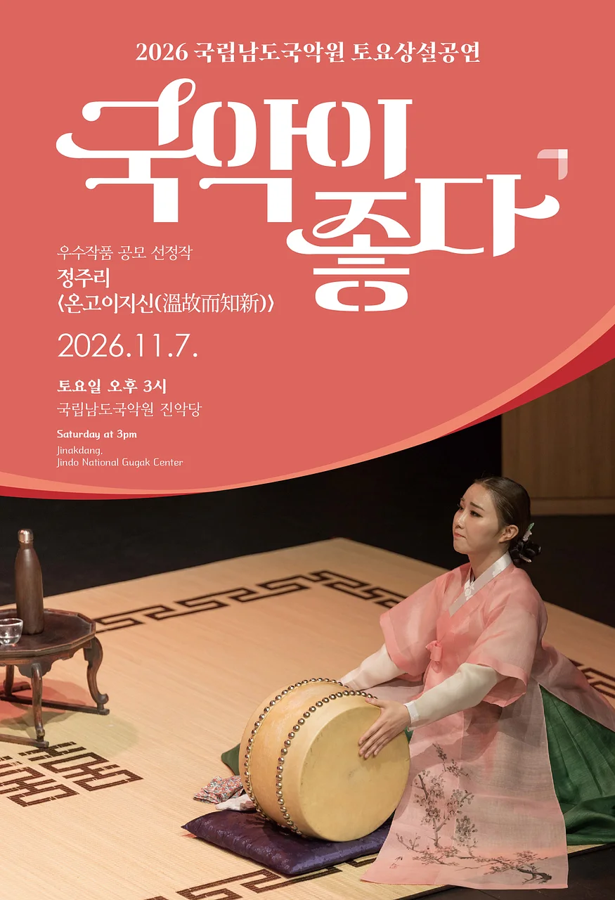 국립남도국악원 토요상설: 국악이 좋다, 정주리: 온고이지신