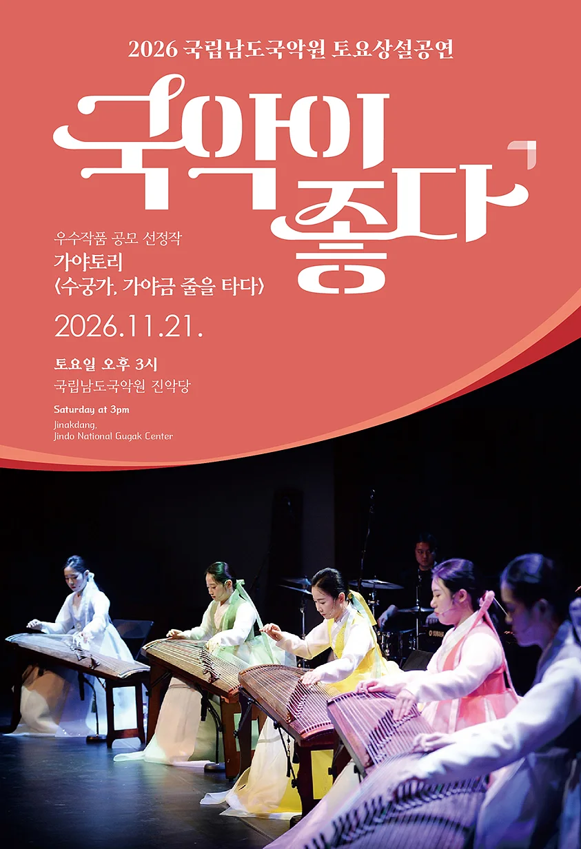 국립남도국악원 토요상설: 국악이 좋다, 가야토리: 수궁가, 가야금 줄을 타다