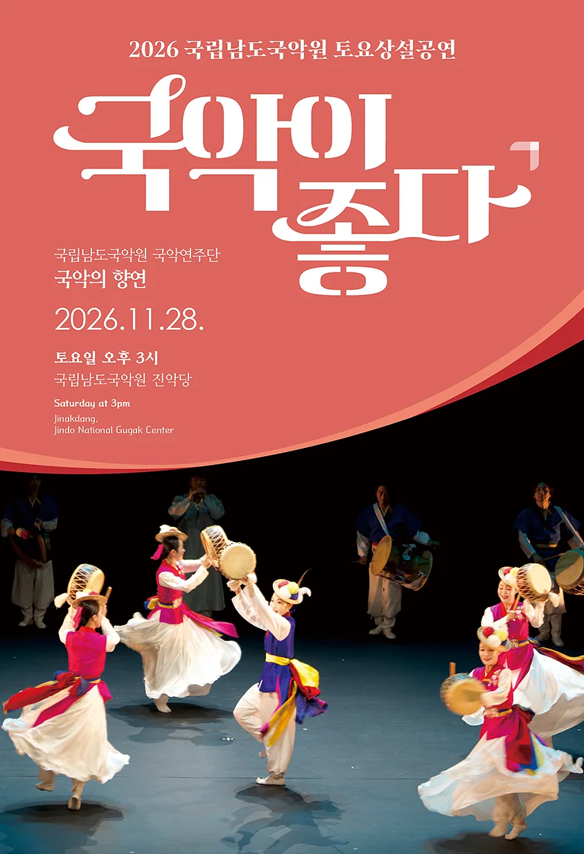 국립남도국악원 토요상설: 국악이 좋다, 국립남도국악원 국악연주단: 국악의 향연