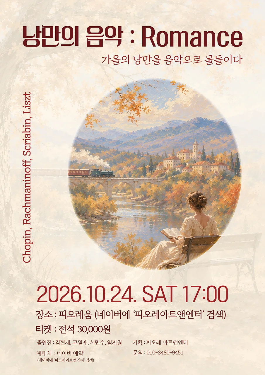 낭만의 음악: Romance, 가을의 낭만을 음악으로 물들이다