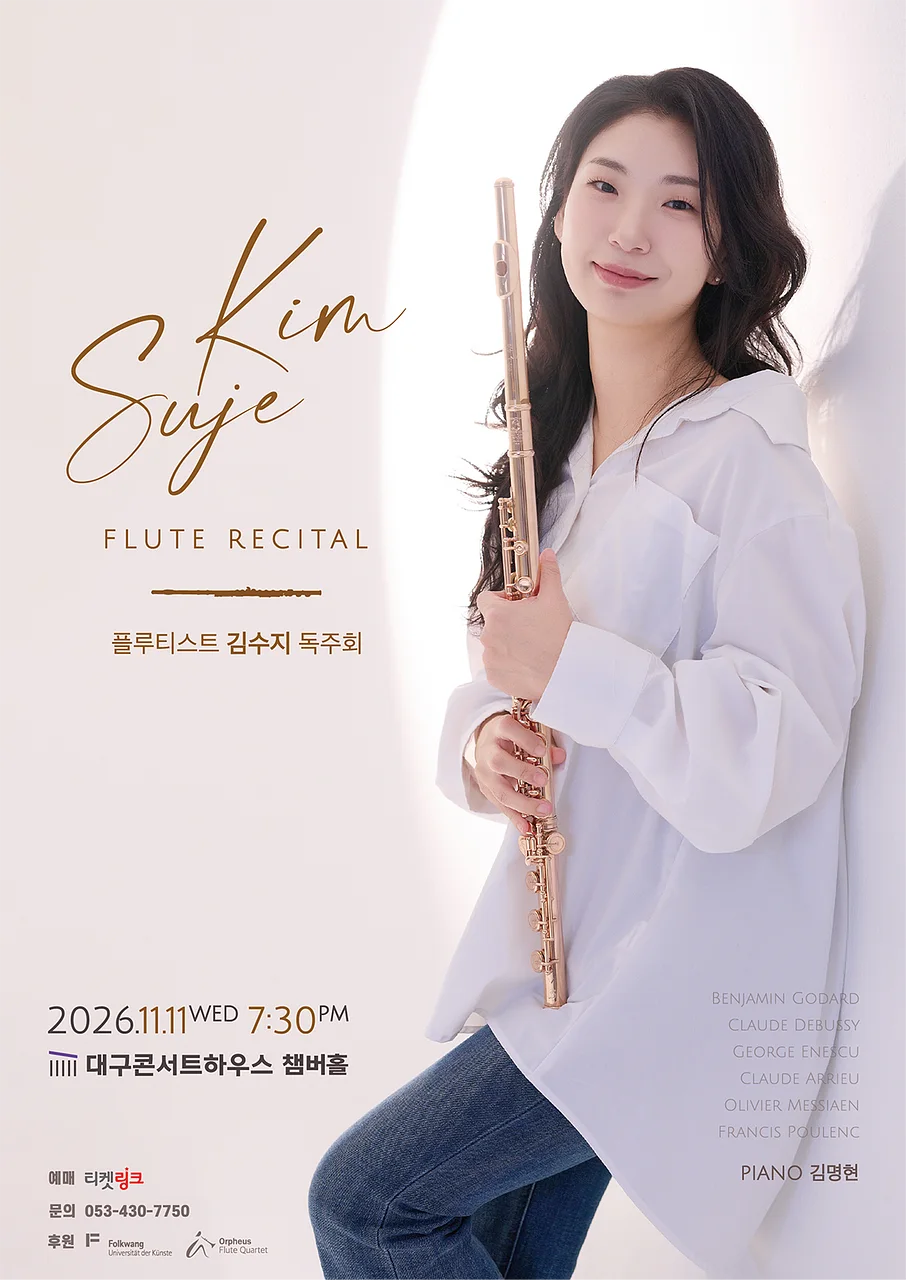 김수지 플루트 리사이틀 [대구]