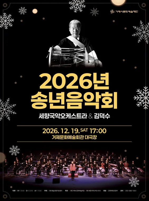 송년음악회: 세향국악오케스트라 & 김덕수 [거제]