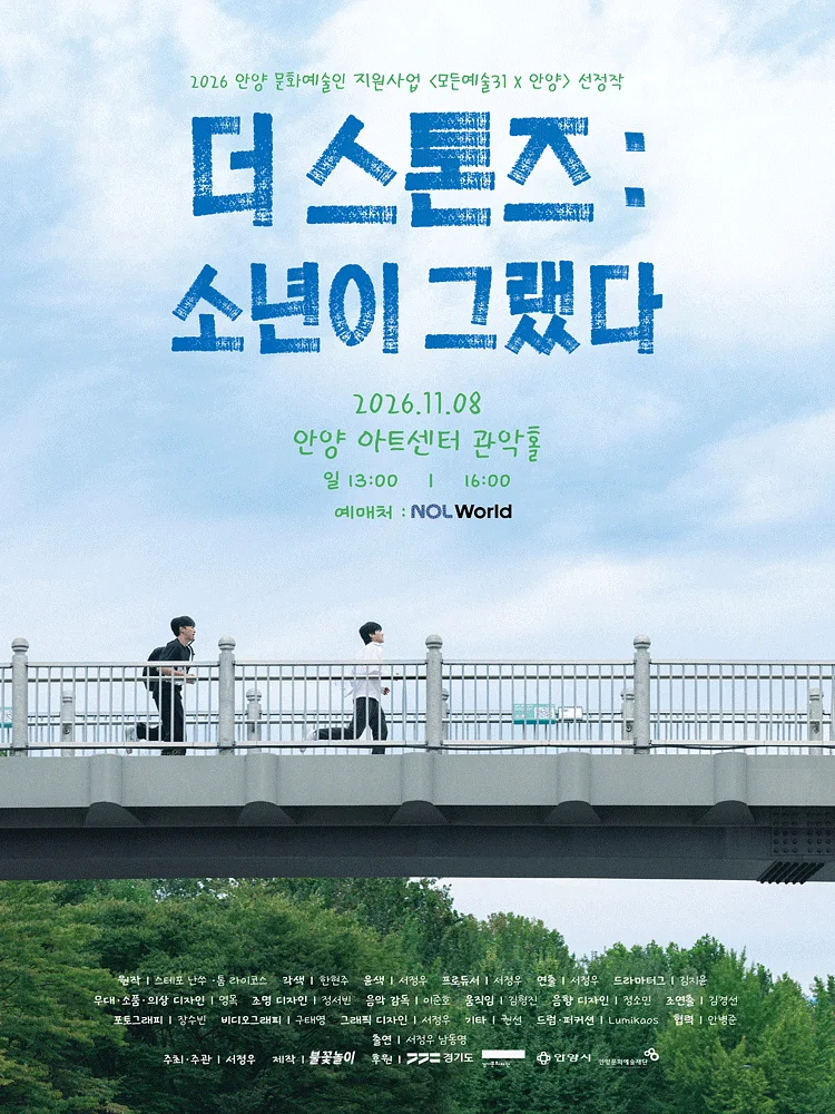 더 스톤즈: 소년이 그랬다 [안양]