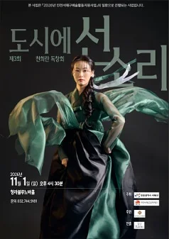 제3회 천희란 독창회: 도시에 선 소리 [인천]