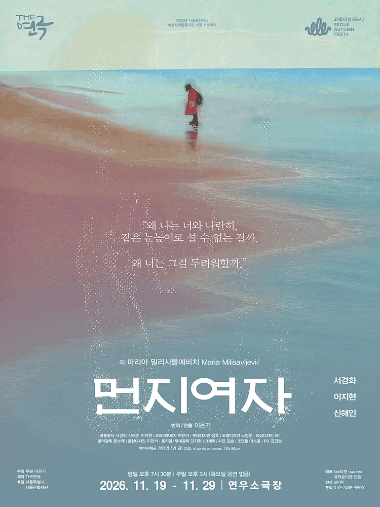 먼지여자 [대학로]