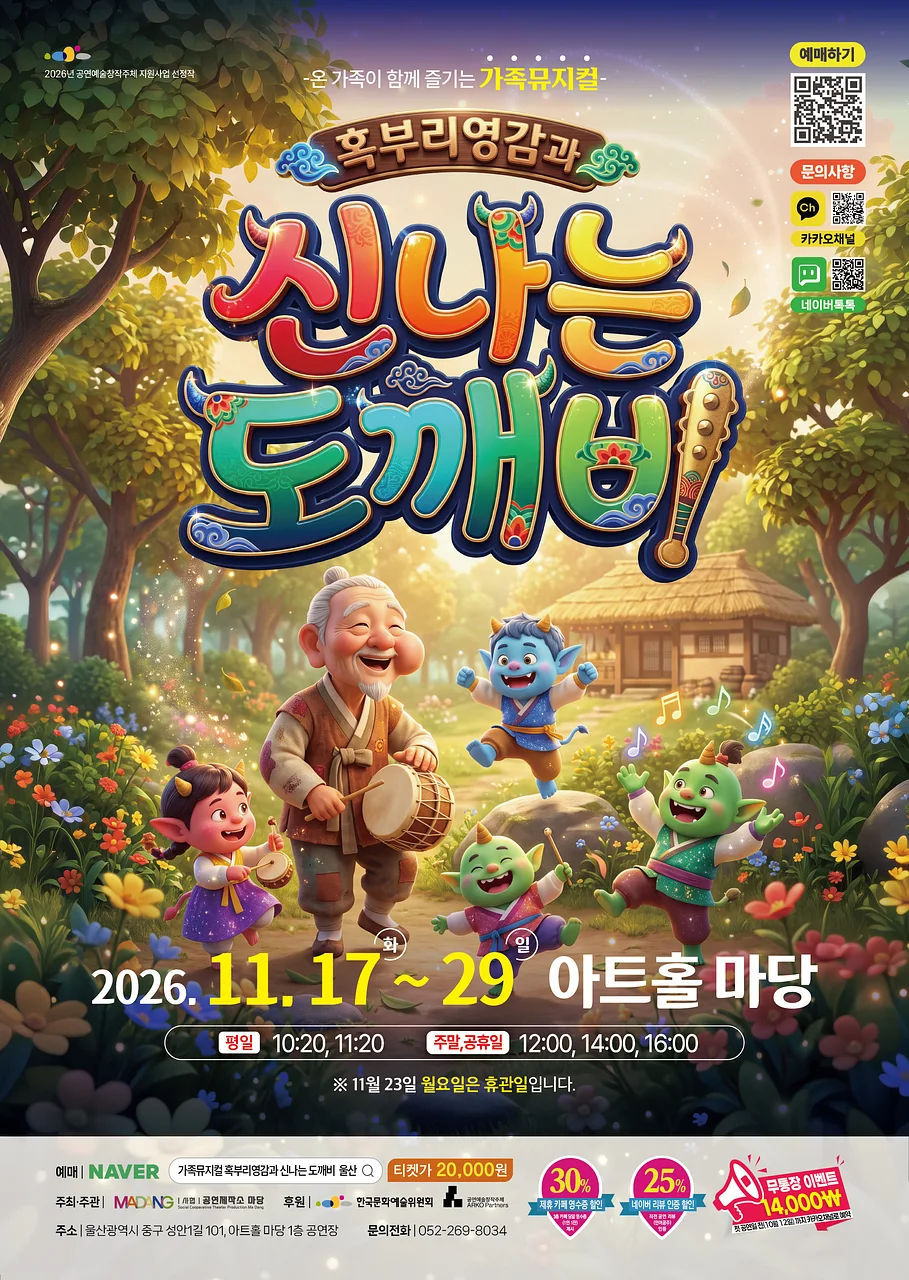 혹부리 영감과 신나는 도깨비 [울산]