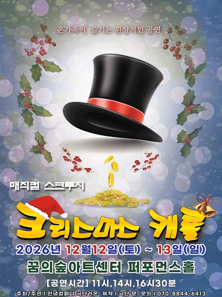 스크루지의 크리스마스 캐롤 [서울 강북]