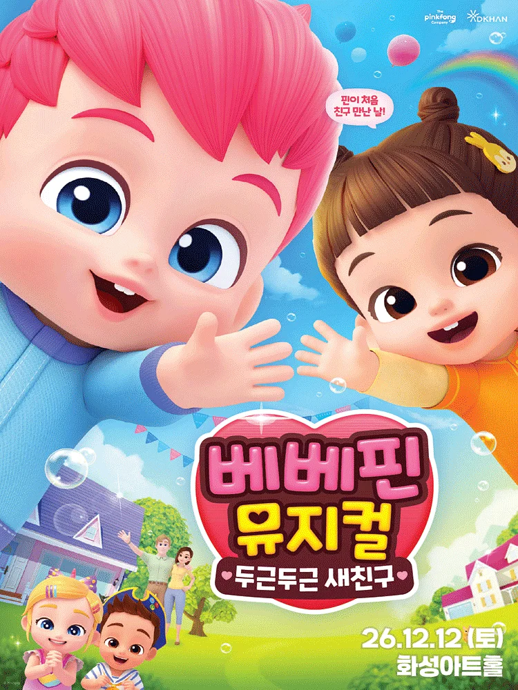 베베핀, 두근두근 새친구 [화성]