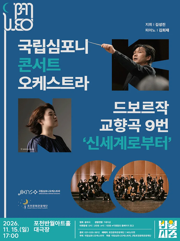 국립심포니콘서트오케스트라, 드보르자크, 교향곡 9번 신세계로부터 [포천]