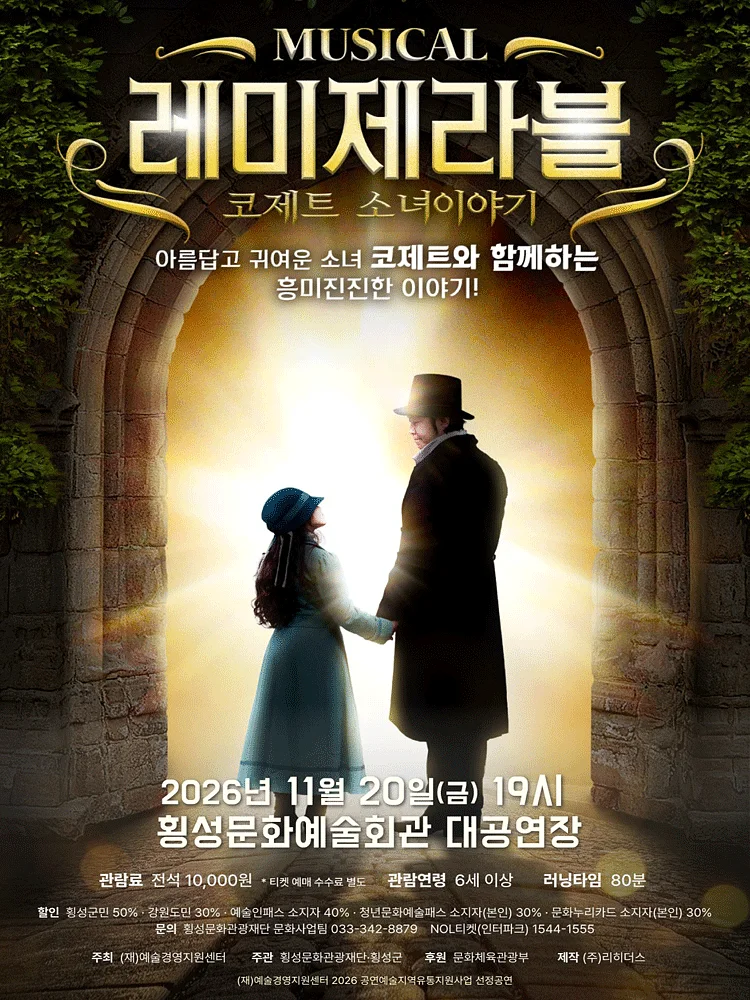 레미제라블: 코제트 소녀이야기 [횡성]