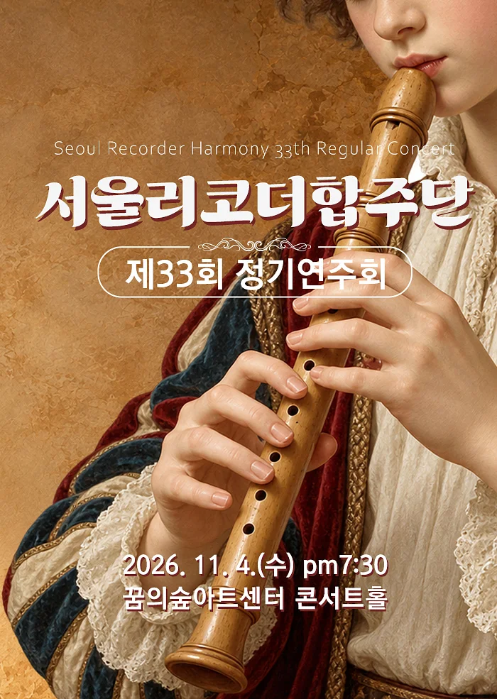 제33회 서울리코더합주단 정기연주회