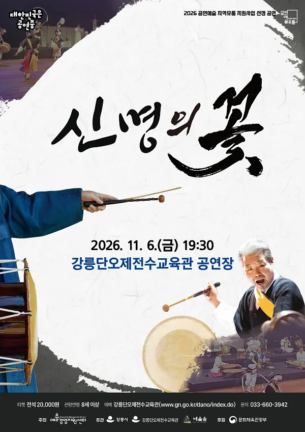 김덕수패 사물놀이: 신명의 꽃 [강릉]