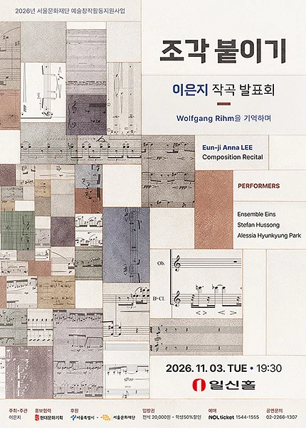 이은지 작곡 발표회, 조각 붙이기: Wolfgang Rihm을 기억하며