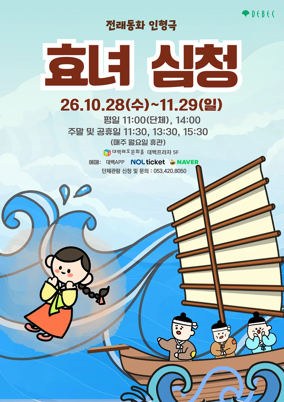 효녀심청 [대구]