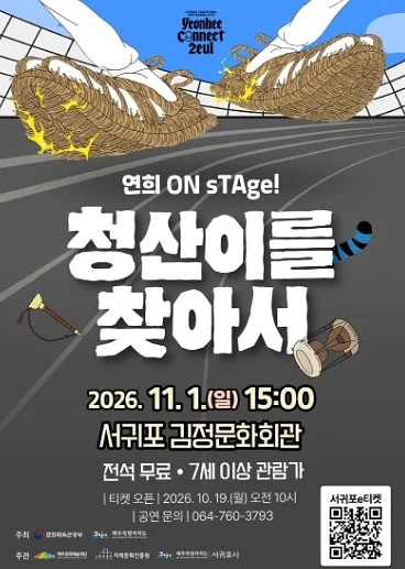 청산이를 찾아서 [제주 서귀포]