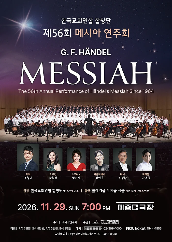 제56회 메시아 연주회