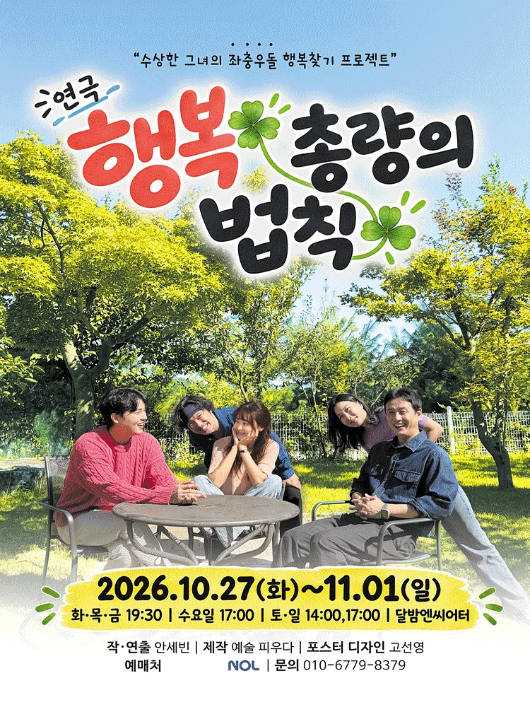 행복 총량의 법칙 [대학로]