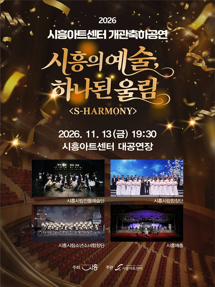 시흥아트센터 개관축하공연: 시흥의 예술, 하나된 울림: S-HARMONY