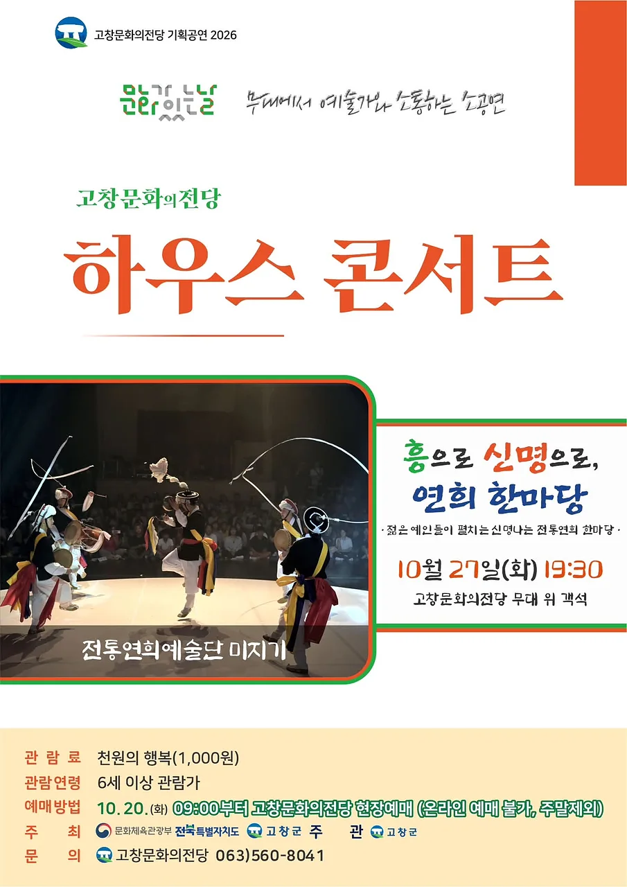 고창문화의전당 하우스콘서트, 전통연희 한마당 (10월)