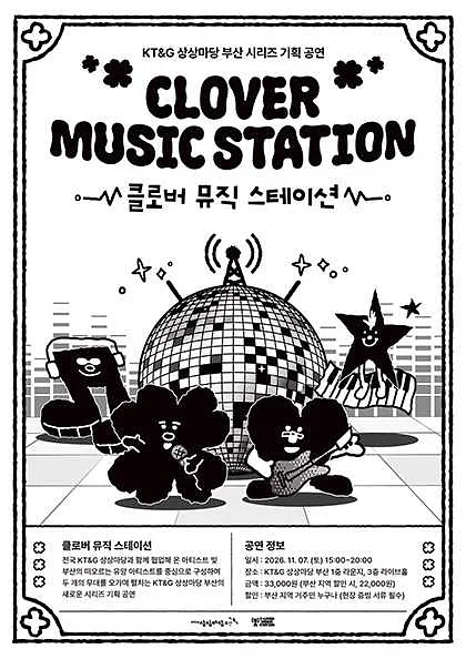 KT&G 상상마당 부산 시리즈 기획 공연, 클로버 뮤직 스테이션 (CLOVER MUSIC STATION)