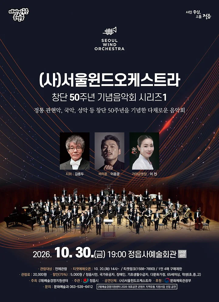 (사) 서울윈드오케스트라 창단 50주년 기념음악회 시리즈 1 [정읍]