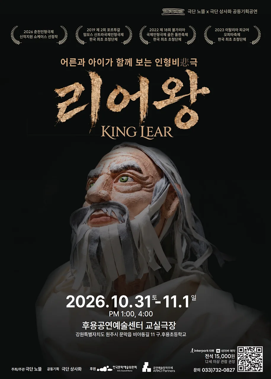 어른과 아이가 함께 보는 인형비극, 리어왕 [원주]