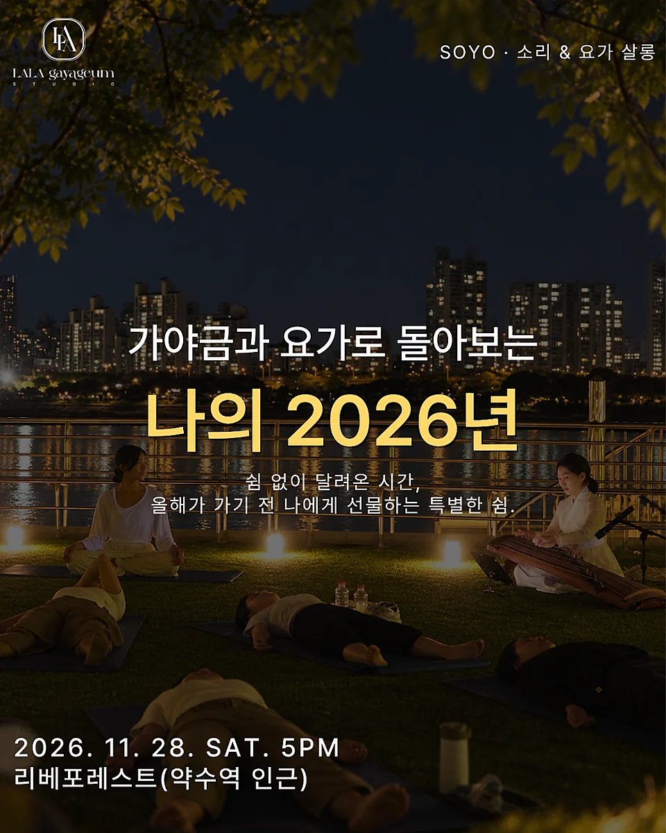 SOYO 소리 & 요가 살롱, SOYO 가야금과 요가로 돌아보는 나의 2026년